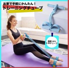 トレーニングチューブ ストレッチ 器具 ダイエット ヨガ フィットネス 筋トレ
