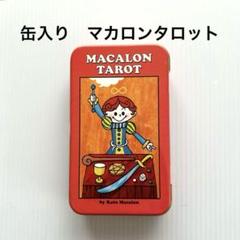 【正規品】マカロンタロット MACALON TAROT  とてもきれいです！ 正規品】マカロンタロット MACALON TAROT とてもきれいです