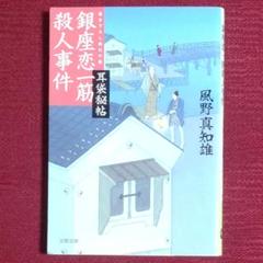 【初版本・中古美品】耳袋秘帖 銀座恋一筋殺人事件　風野真知雄　文春文庫