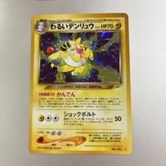 ポケモンカードゲーム わるいデンリュウ 旧裏 ポケカ