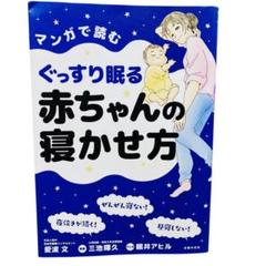 マンガで読むぐっすり眠る赤ちゃんの寝かせ方