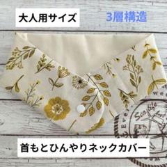 ☆期間限定値下げ☆大人用〜アイスノン対応〜首もとひんやりネックカバー