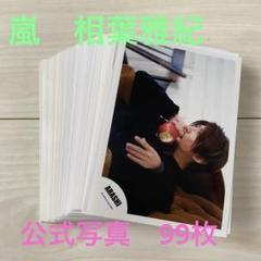 2025年最新】相葉 公式写真の人気アイテム - メルカリ