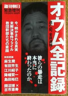 オウム全記録　週刊朝日緊急増刊のサムネイル