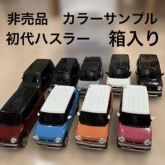 スズキ 新型ハスラー(初代)カラーサンプル ミニチュアカー 全色箱入り 非売品 スズキ 新型ハスラー(初代)カラーサンプル ミニチュアカー 全