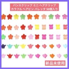 バンスクリップ ミニ ヘアクリップ カラフル ヘアピン バレッタ 50個入り