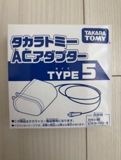 【未開封品】タカラトミー 玩具専用 ACアダプター TYPE5