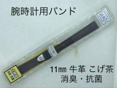 腕時計用バンド 11㎜ 牛革 こげ茶 消臭・抗菌