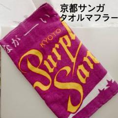 京都サンガF.C. 応援タオルまとめ売り 3/7(日)松本戦】グッズ情報 | 京都サンガF.C.｜オフィシャルサイト