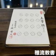 2025年最新】雅流教書の人気アイテム - メルカリ