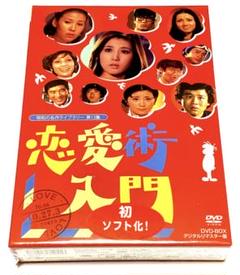 中古 恋愛術入門 DVD-BOX デジタルリマスター版 (DVD) : 映画