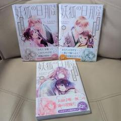 妖狐の旦那さま～大正花嫁奇譚～　1巻〜3巻セット