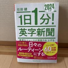 1日1分!英字新聞 2024年版 豊富なニュースが英語力を上げる