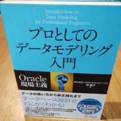 プロとしてのデータモデリング入門 : Oracle現場主義