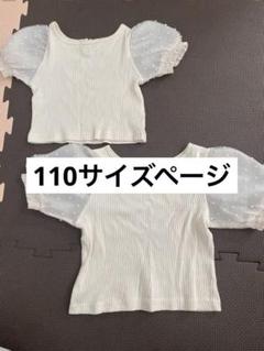 ペアマノン　パフスリーブ半袖　トップス　110サイズ