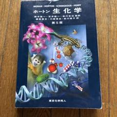ホートン生化学　第5版 ホートン生化学 第5版/Laurence A.Moran,H.RobertHorton,K
