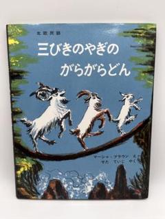2025年最新】3びきのやぎとトロルの人気アイテム - メルカリ