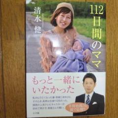 112日間のママ