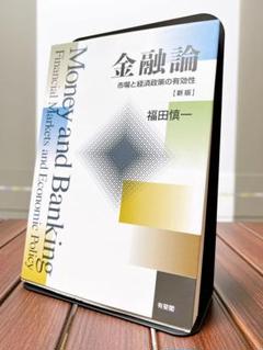 金融論 市場と経済政策の有効性