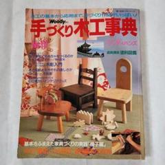 2025年最新】手づくり木工事典の人気アイテム - メルカリ