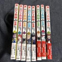 雑用付与術師が自分の最強に気付くまで1〜8