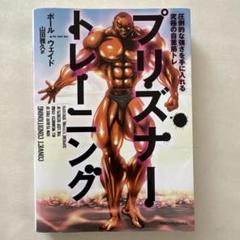 プリズナー・トレーニング 圧倒的な強さを手に入れる究極の自重