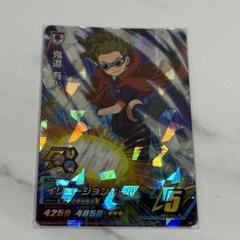 イナズマイレブン鬼道有人◯5515