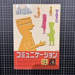コミュニケーション技法　自分を大きく見せる話し方のサムネイル