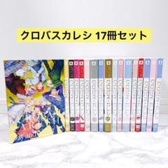 クロバス+カレシ 17冊セット アンソロジー まとめ売り