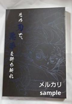 劇場版『鬼滅の刃 無限列車編』「その刃で、悪夢を断ち切れ」セット