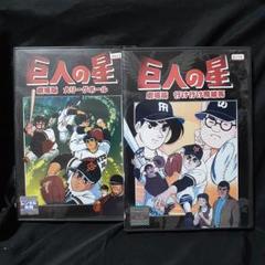 巨人の星　全話収録DVDセット中古美品おまけ付き 巨人の星 全話収録DVDセット中古美品おまけ付き （Amazon.co.jp