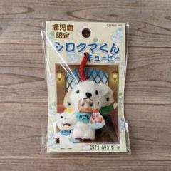 ご当地コスチュームキューピー 鹿児島限定 シロクマくんキューピー