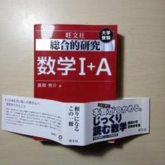 総合的研究 数学I+A (高校総合的研究) | 長岡 亮介 |本 | 通販