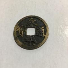 古銭 永楽通宝 (銅銭)2枚セット (美品) 直径24mm 永楽通宝 金銭 鋳造 – 野崎コイン