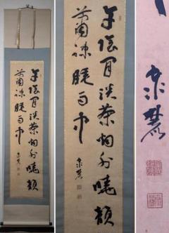 【真作】掛軸 二行書 詩句書作品 風雅な詩文 書道美品 書芸術 R160 真作】掛軸 二行書 詩句書作品 風雅な詩文 書道美品 書芸術 R160