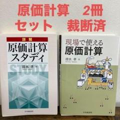 裁断済　原価計算 2冊セット　詳解　原価計算スタディ　現場で使える原価計算