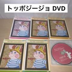 トッポ・ジージョ コンプリート・コレクション DVD 1~5全巻セット トッポ・ジージョ コンプリート・コレクション DVD 1~5全巻