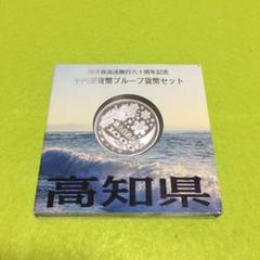 地方自治法施行60周年記念 千円銀貨貨幣プルーフ貨幣セット 高知県