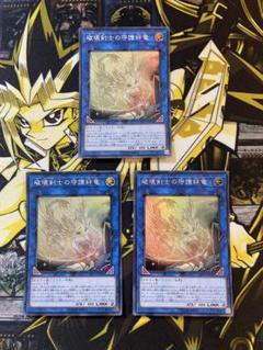 遊戯王　破壊剣士の守護絆竜　スーパーレア×３枚☆のサムネイル