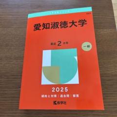 愛知大学 入試問題集 2019-2024 学校推薦型選抜 愛知大学 入学試験問題集2024 一般選抜 学校推薦型選抜 公募