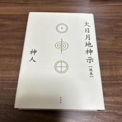 2025年最新】神示の人気アイテム - メルカリ