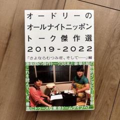 オードリーのオールナイトニッポン トーク傑作選2019-2022 「さよならむ…