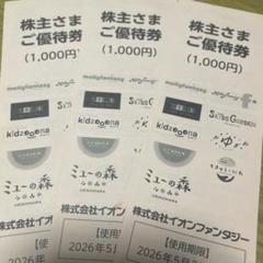 イオンファンタジー　株主優待券　3000円分のサムネイル