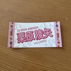 栗原陵矢 24 ステッカー