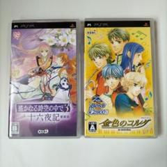 遙かなる時空の中で3 with 十六夜記 　金色のコルダ　PSPソフト2点セット
