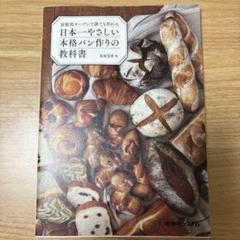 家庭用オーブンで誰でも作れる 日本一やさしい本格パン作りの教科書