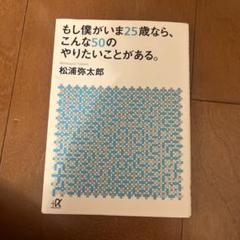 もし僕がいま25歳なら、こんな50のやりたいことがある。