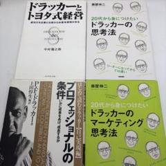 ドラッカー関連ビジネス書 4冊セット 美品