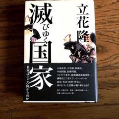 滅びゆく国家 : 日本はどこへ向かうのか