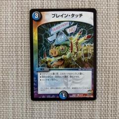 デュエルマスターズ ブレイン・タッチ